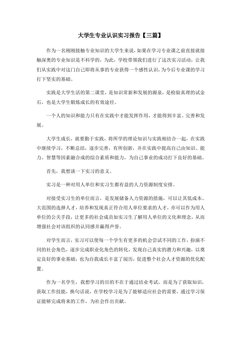 报告大学生专业认识实习报告三篇