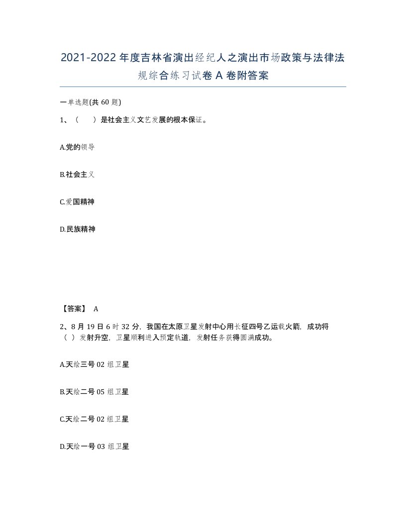 2021-2022年度吉林省演出经纪人之演出市场政策与法律法规综合练习试卷A卷附答案