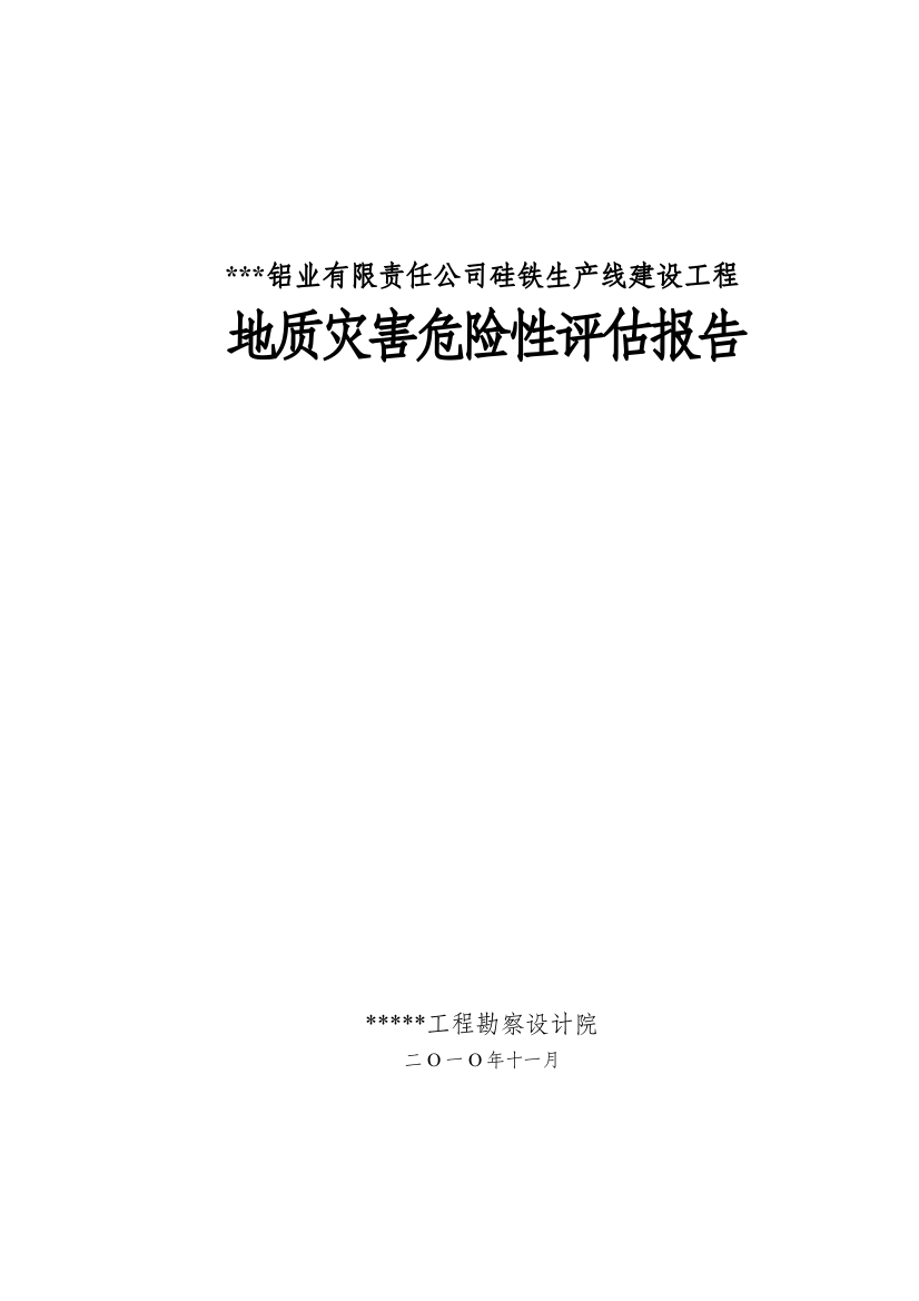 硅铁生产线建设工程地质灾害危险性评估报告