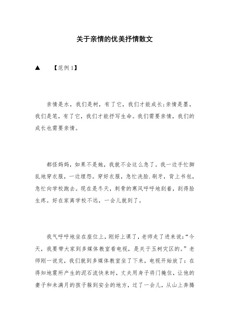 关于亲情的优美抒情散文