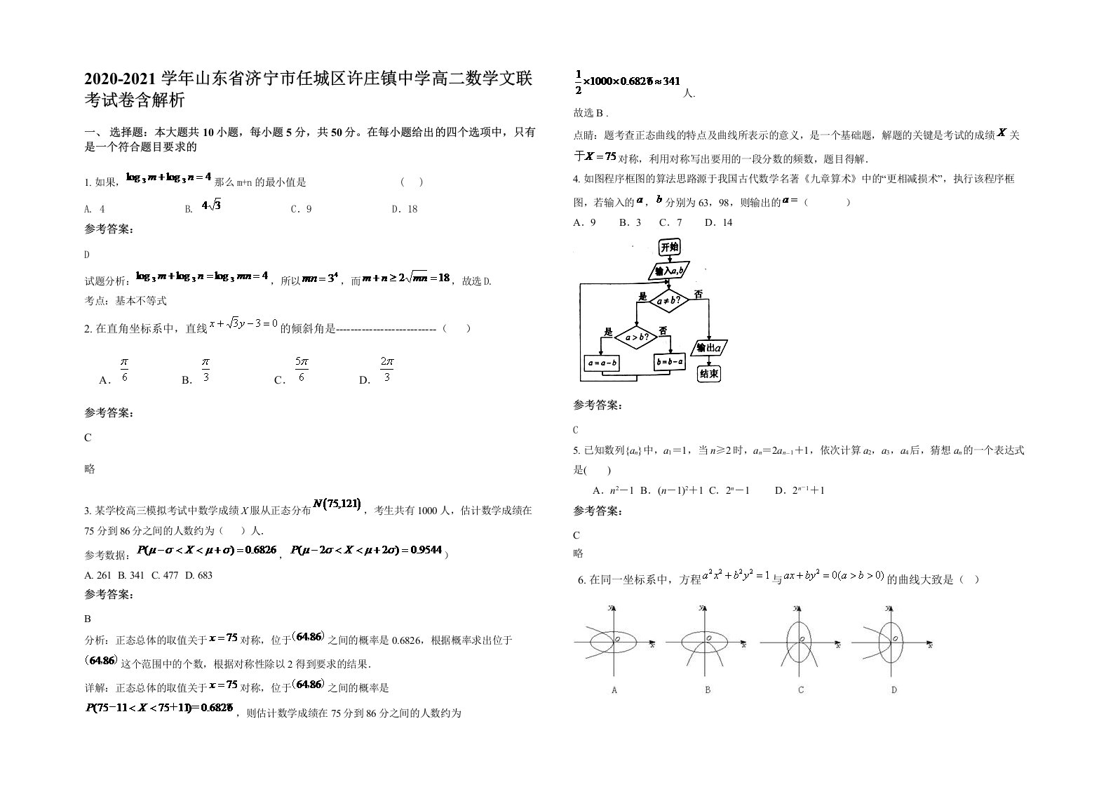 2020-2021学年山东省济宁市任城区许庄镇中学高二数学文联考试卷含解析