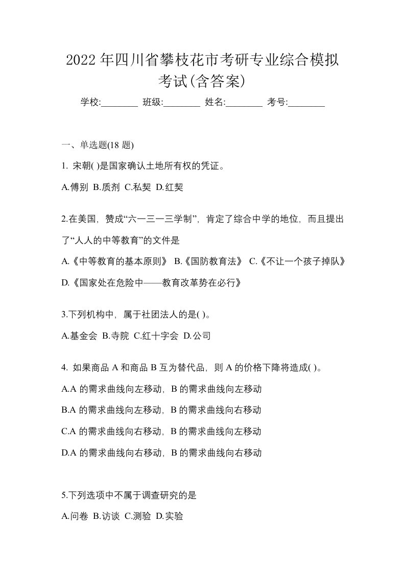 2022年四川省攀枝花市考研专业综合模拟考试含答案