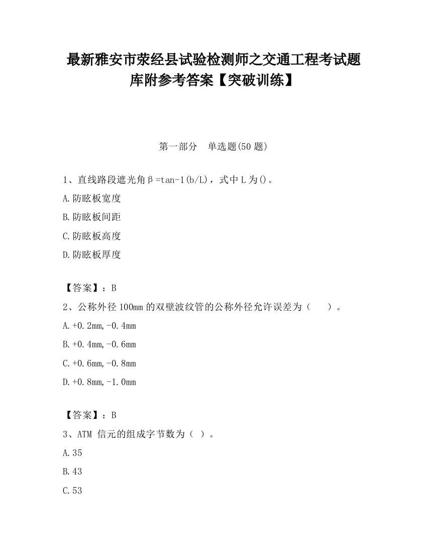 最新雅安市荥经县试验检测师之交通工程考试题库附参考答案【突破训练】