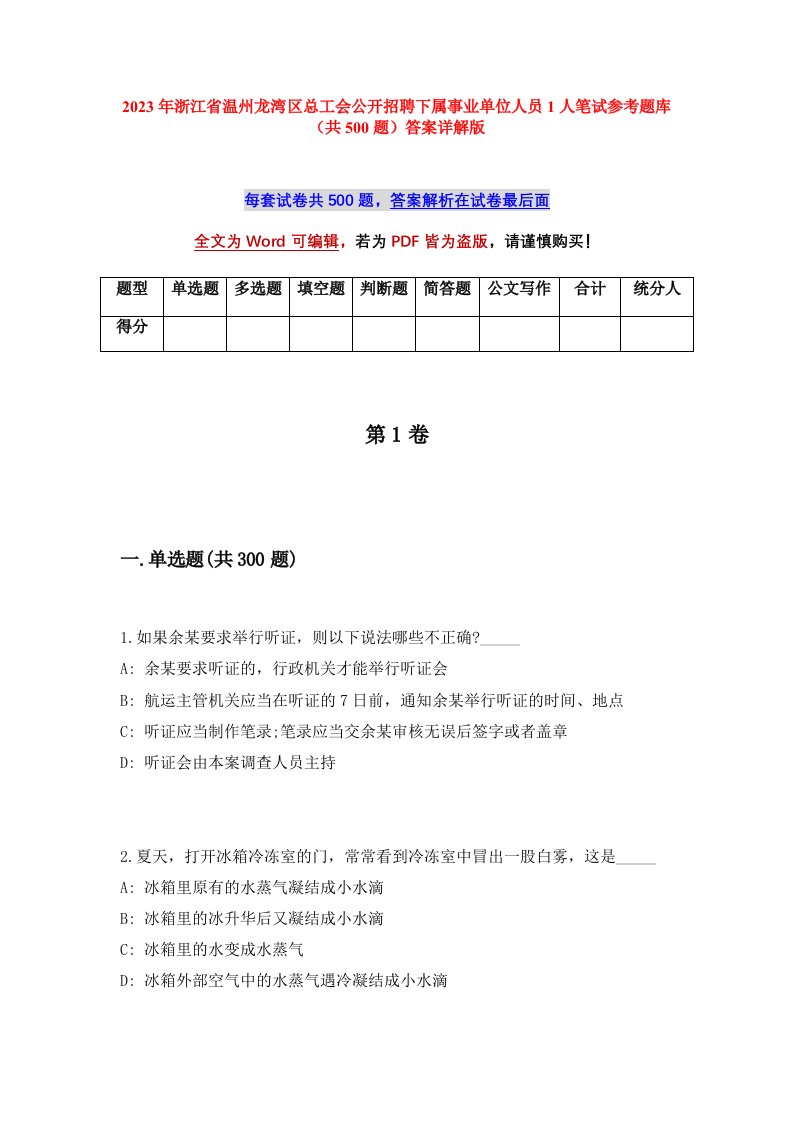 2023年浙江省温州龙湾区总工会公开招聘下属事业单位人员1人笔试参考题库共500题答案详解版