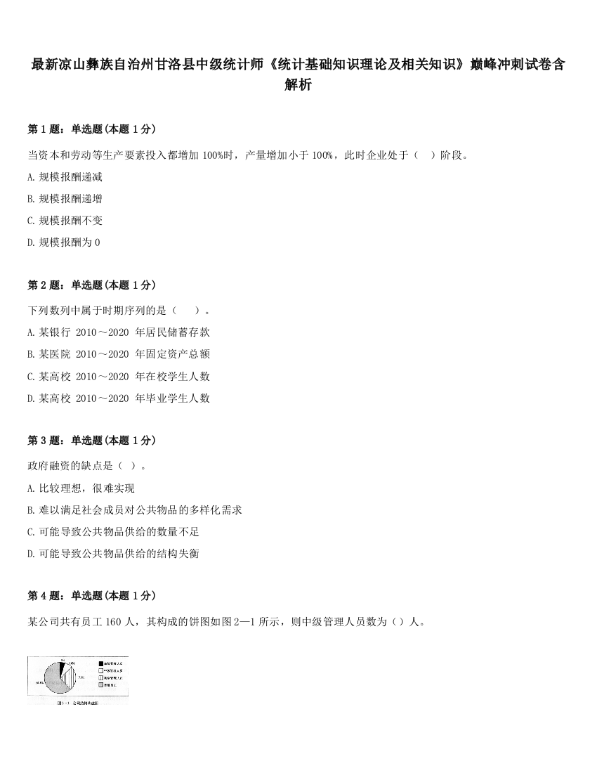 最新凉山彝族自治州甘洛县中级统计师《统计基础知识理论及相关知识》巅峰冲刺试卷含解析