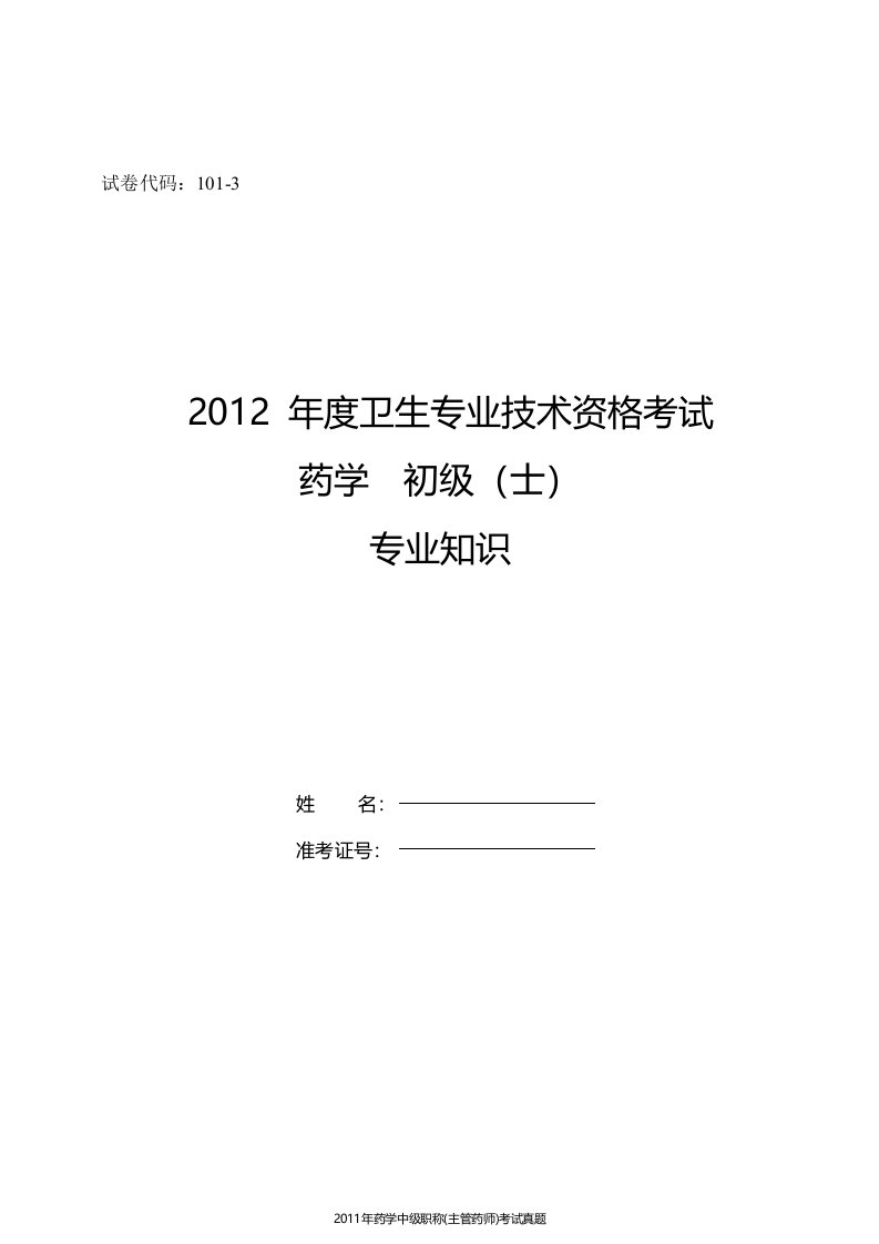 卫生专业技术资格考试药学初级职称药士考试真题专业知识