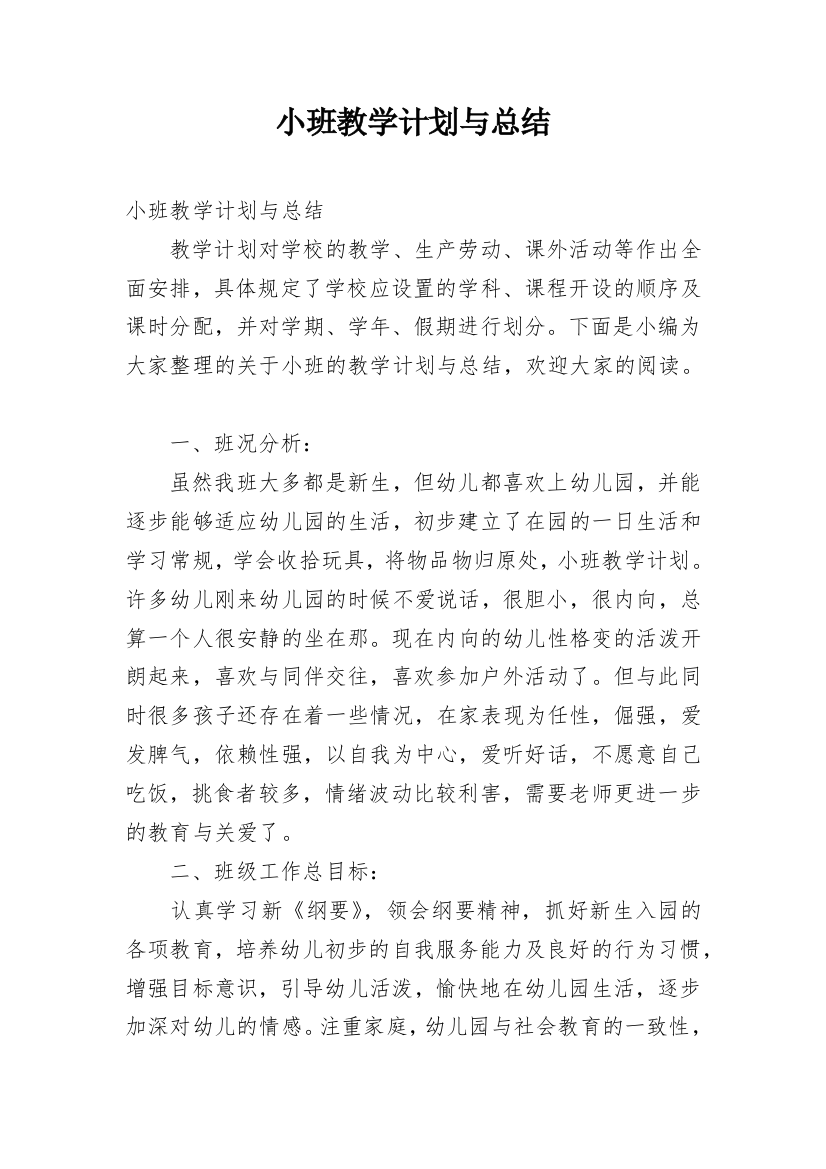 小班教学计划与总结