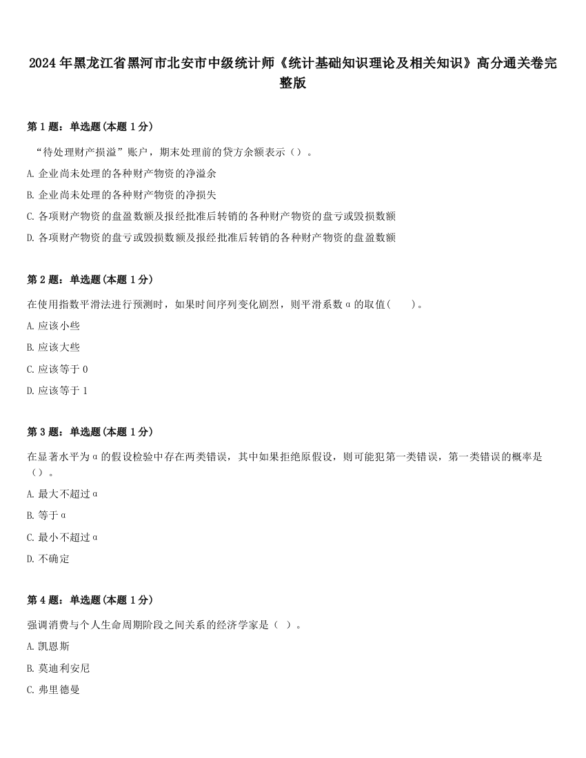 2024年黑龙江省黑河市北安市中级统计师《统计基础知识理论及相关知识》高分通关卷完整版