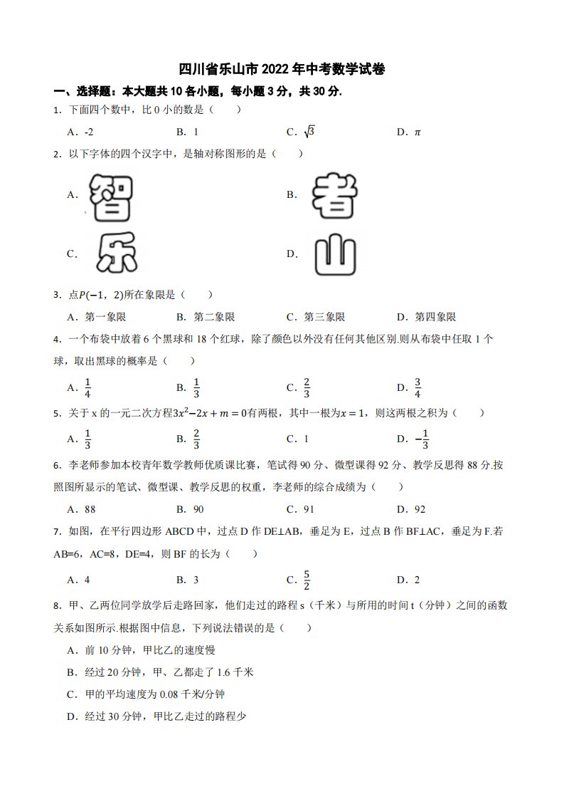 四川省乐山市2022年中考数学试卷附真题答案