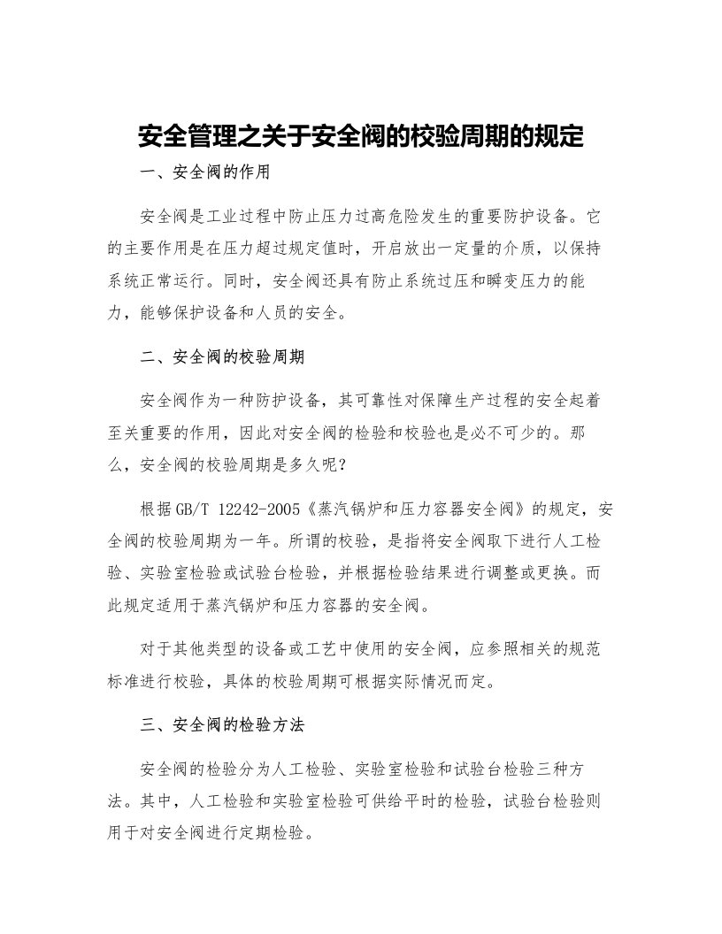 安全管理之关于安全阀的校验周期的规定