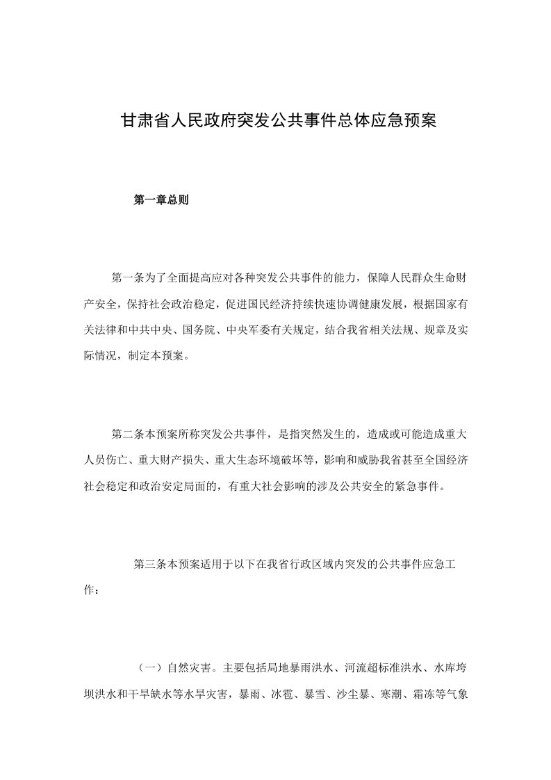 甘肃人民政府突发公共事件总体应急预案