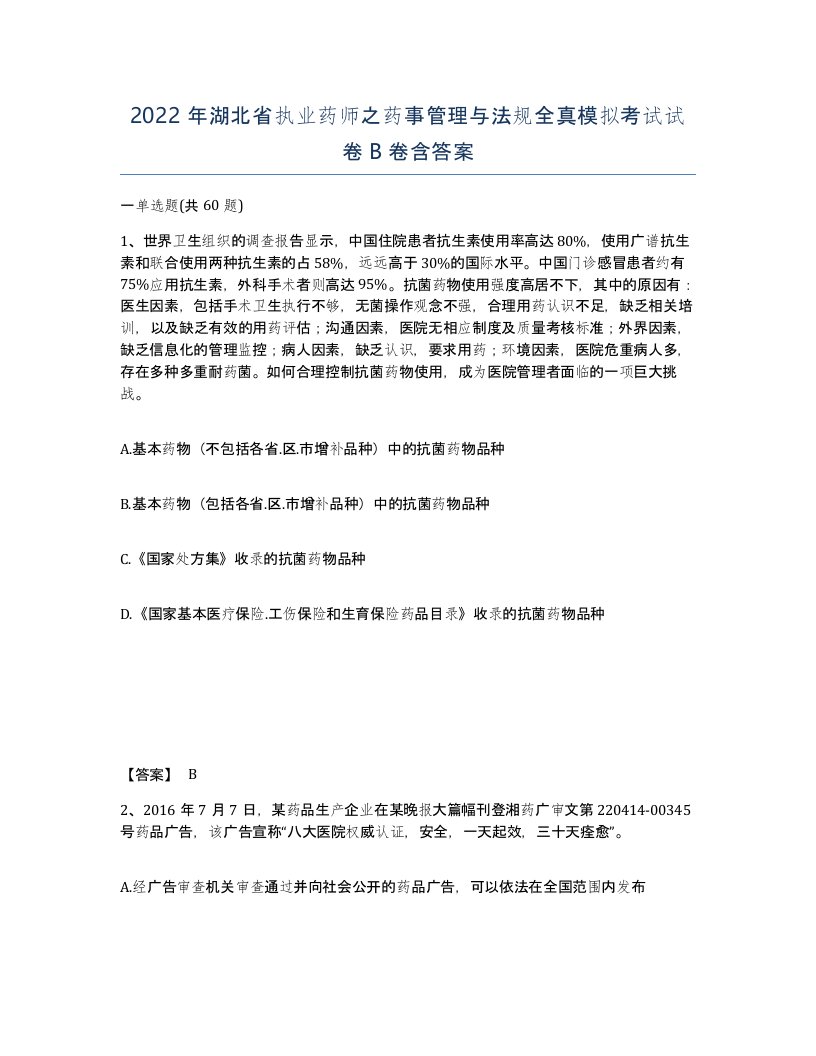 2022年湖北省执业药师之药事管理与法规全真模拟考试试卷B卷含答案