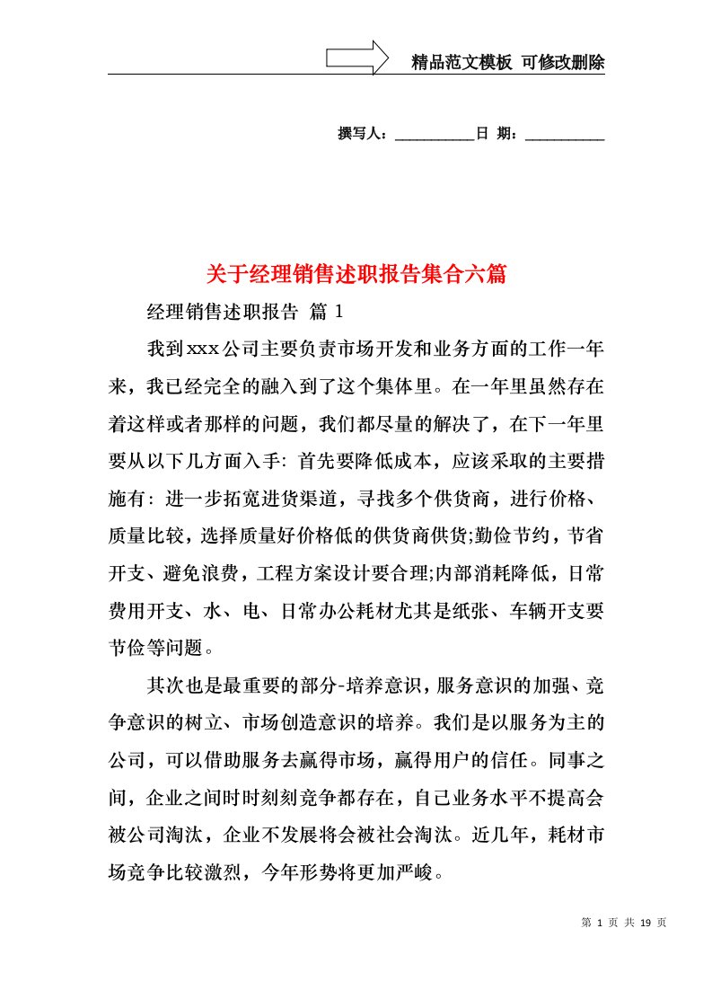 关于经理销售述职报告集合六篇