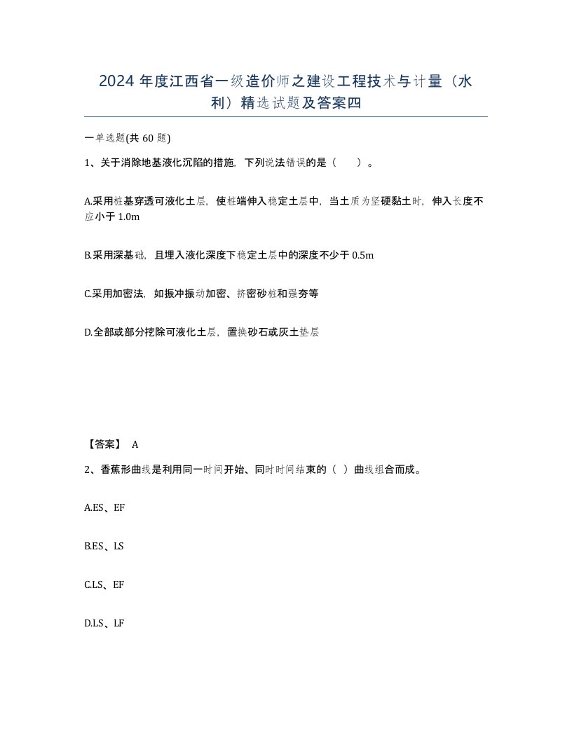 2024年度江西省一级造价师之建设工程技术与计量水利试题及答案四