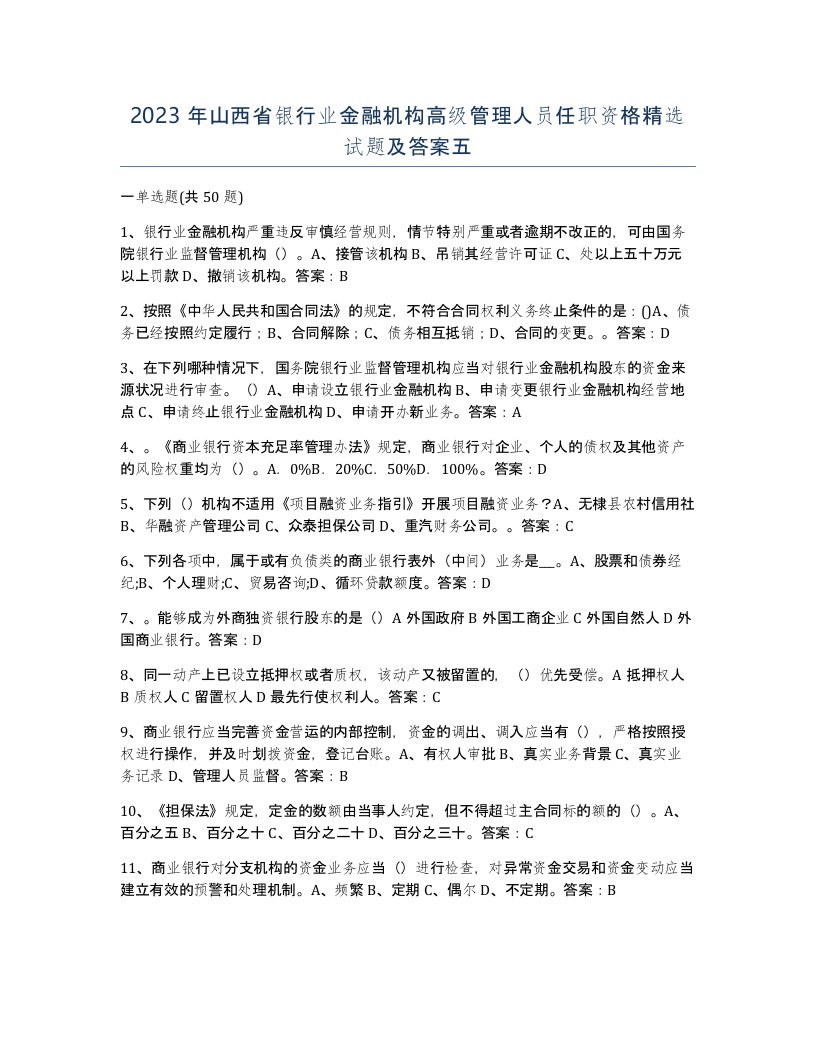 2023年山西省银行业金融机构高级管理人员任职资格试题及答案五