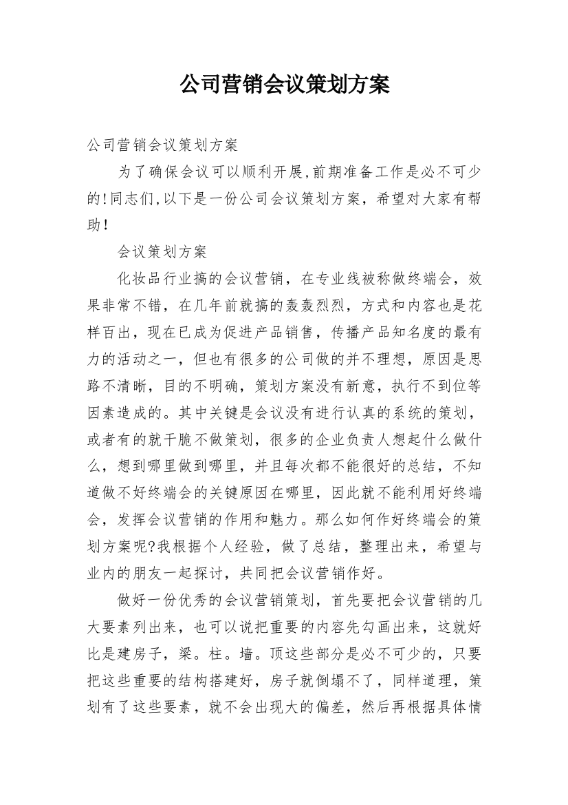 公司营销会议策划方案