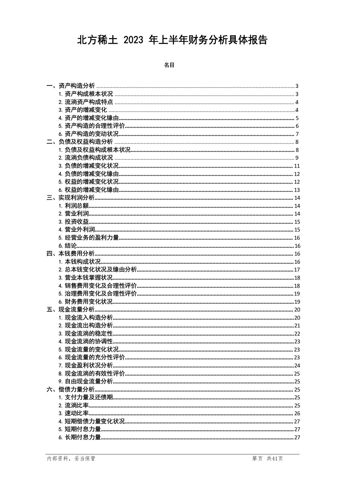 北方稀土2023年上半年财务分析报告