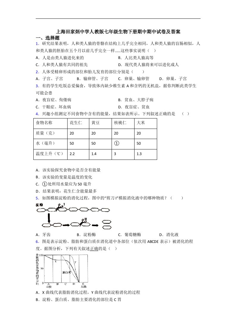 上海田家炳中学人教版七年级生物下册期中期中试卷及答案