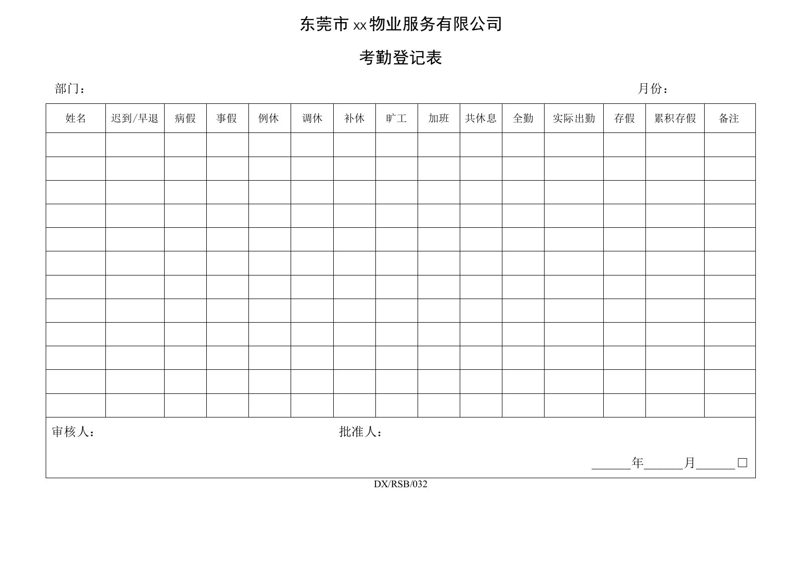 考勤登记表