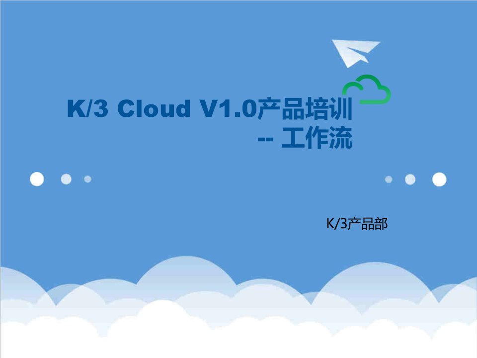 产品管理-K3CloudV10产品培训BOS工作流