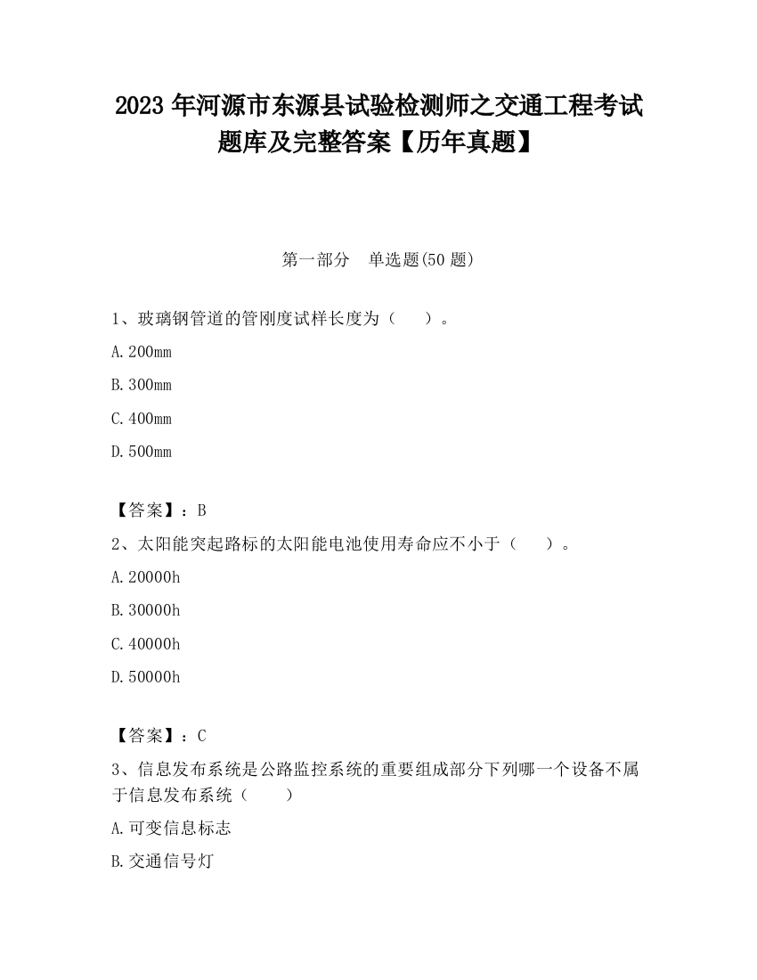 2023年河源市东源县试验检测师之交通工程考试题库及完整答案【历年真题】