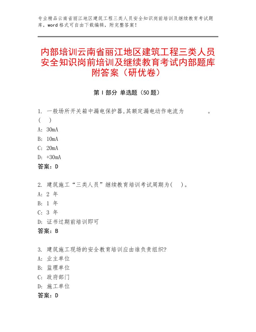 内部培训云南省丽江地区建筑工程三类人员安全知识岗前培训及继续教育考试内部题库附答案（研优卷）