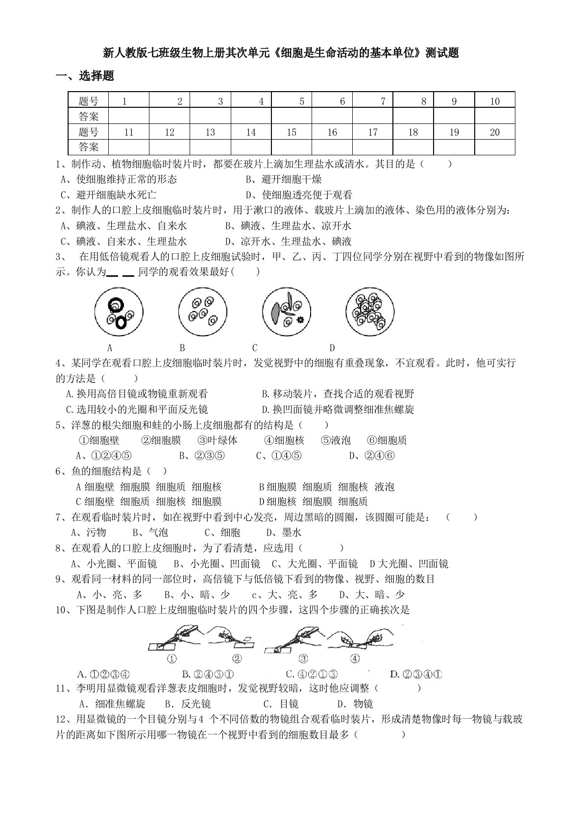 新人教版七年级生物上册第二单元《细胞是生命活动的基本单位》测试题(含答案)