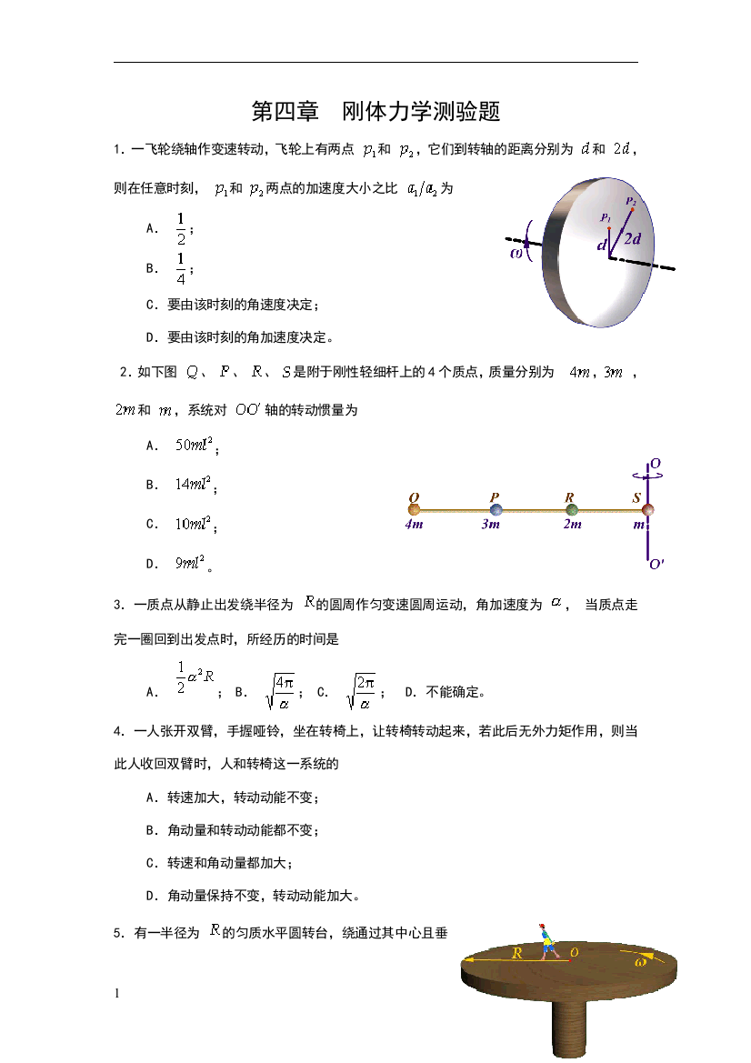 第四章刚体力学测验题