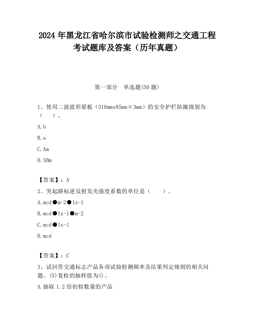 2024年黑龙江省哈尔滨市试验检测师之交通工程考试题库及答案（历年真题）