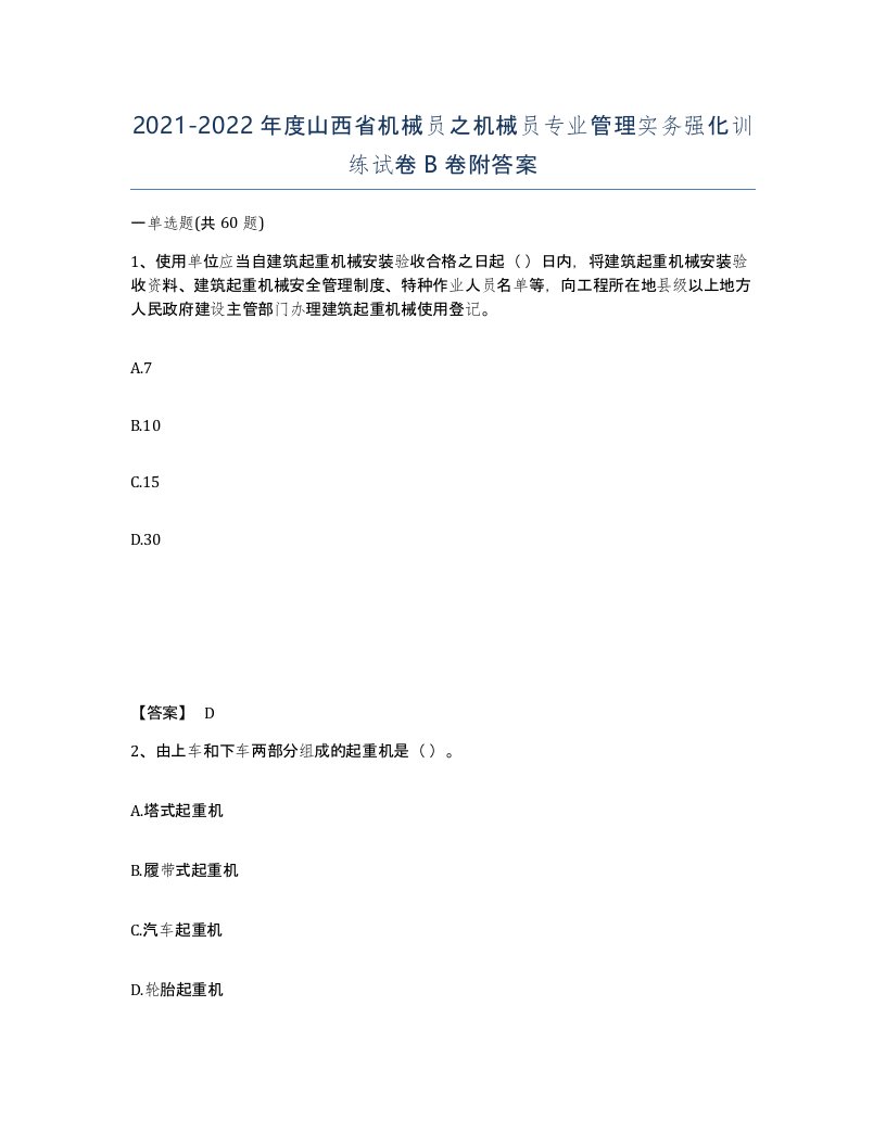 2021-2022年度山西省机械员之机械员专业管理实务强化训练试卷B卷附答案