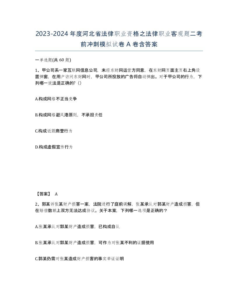 2023-2024年度河北省法律职业资格之法律职业客观题二考前冲刺模拟试卷A卷含答案