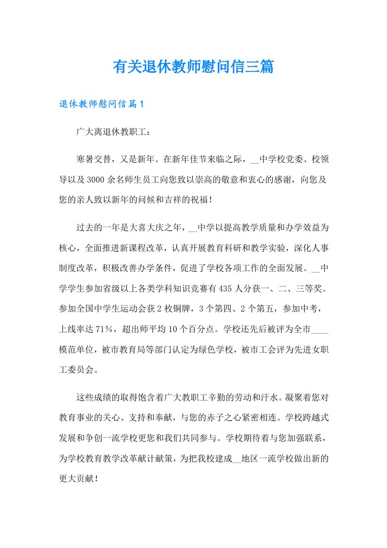 有关退休教师慰问信三篇