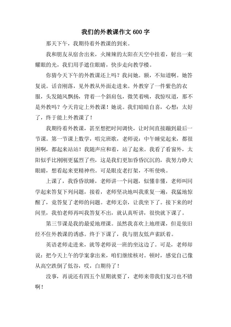 我们的外教课作文600字