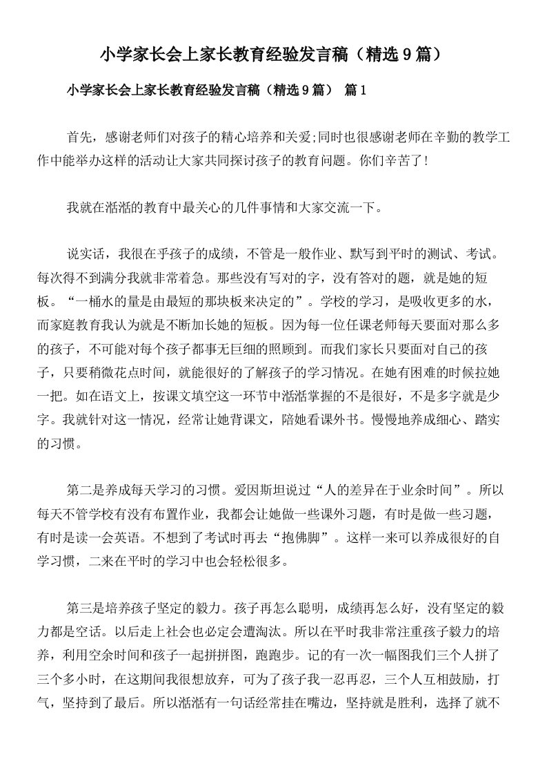 小学家长会上家长教育经验发言稿（精选9篇）