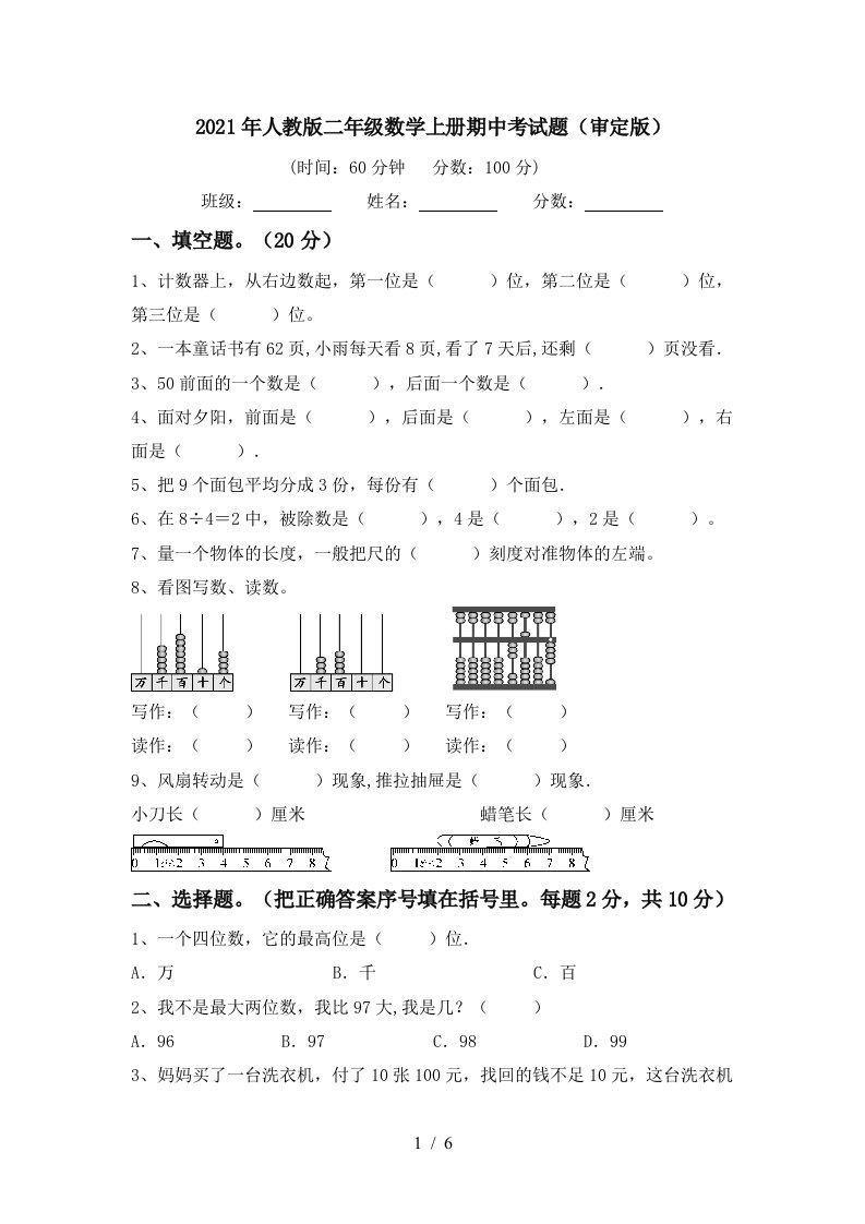 2021年人教版二年级数学上册期中考试题审定版