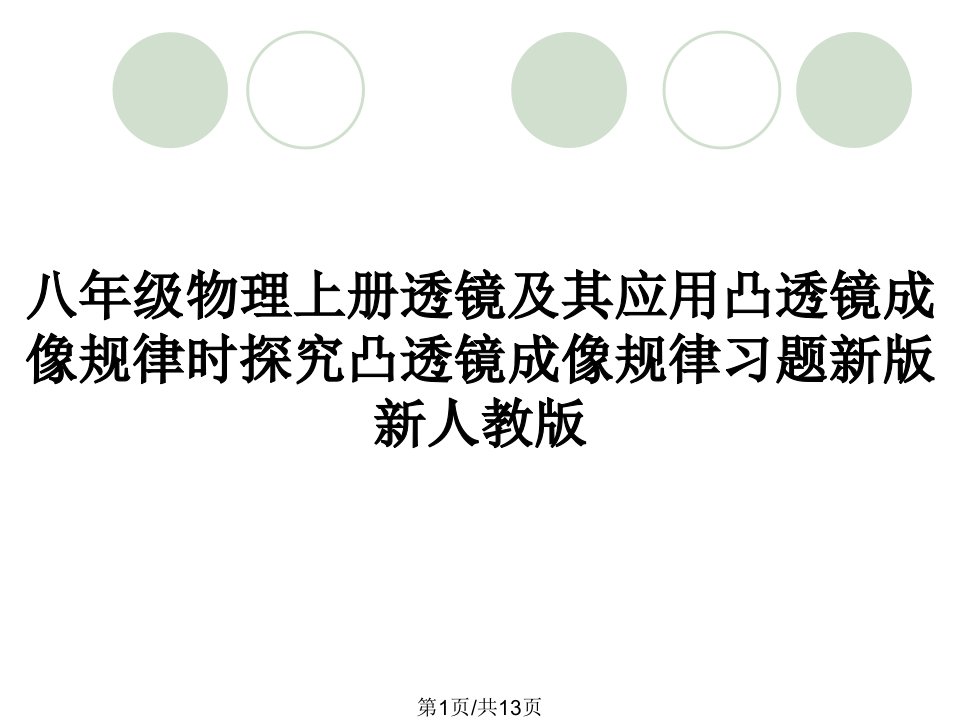 八年级物理上册透镜及其应用凸透镜成像规律时探究凸透镜成像规律习题新版新人教版