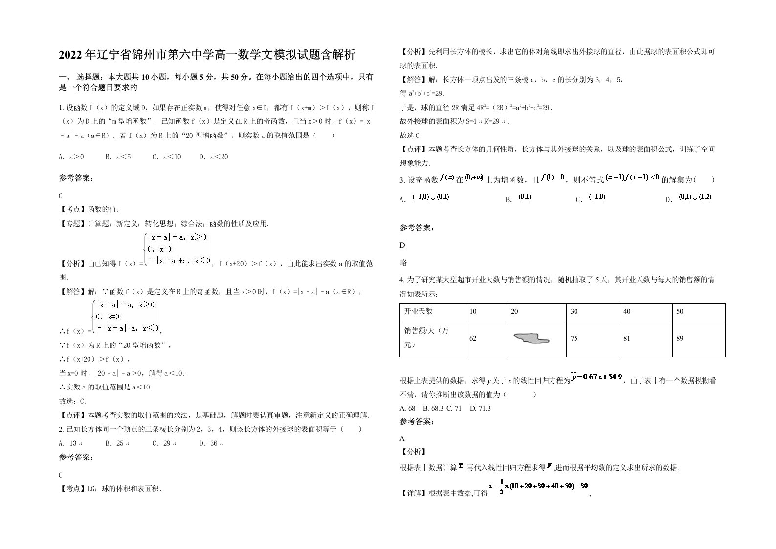 2022年辽宁省锦州市第六中学高一数学文模拟试题含解析