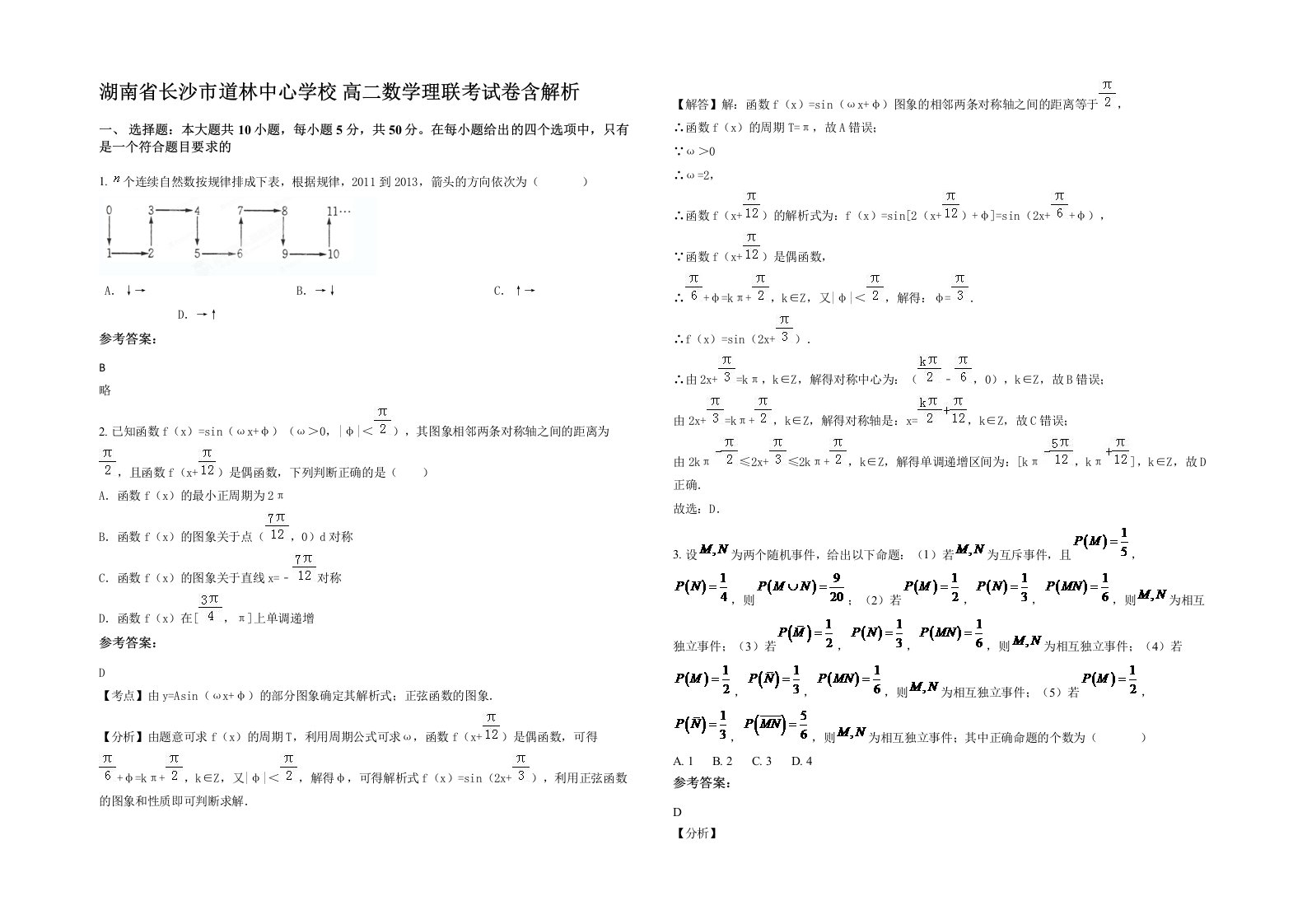 湖南省长沙市道林中心学校高二数学理联考试卷含解析