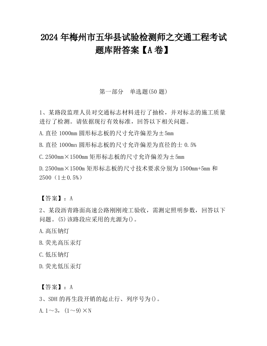 2024年梅州市五华县试验检测师之交通工程考试题库附答案【A卷】