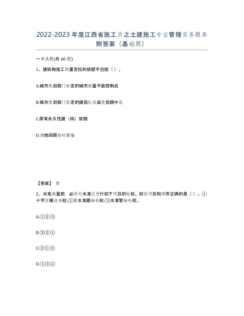 2022-2023年度江西省施工员之土建施工专业管理实务题库附答案基础题