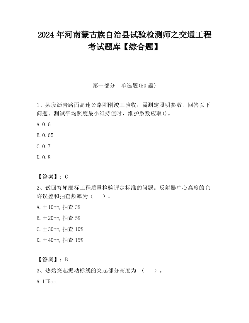 2024年河南蒙古族自治县试验检测师之交通工程考试题库【综合题】