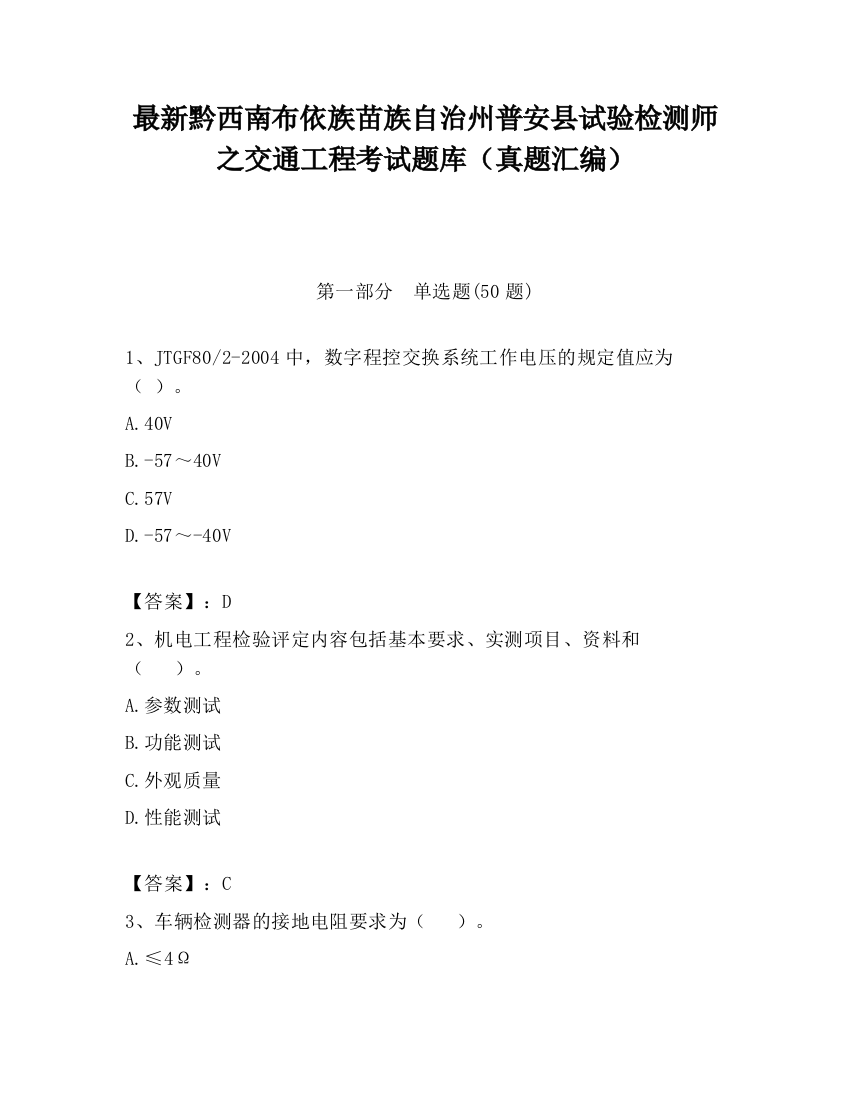 最新黔西南布依族苗族自治州普安县试验检测师之交通工程考试题库（真题汇编）