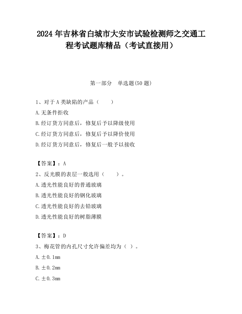 2024年吉林省白城市大安市试验检测师之交通工程考试题库精品（考试直接用）