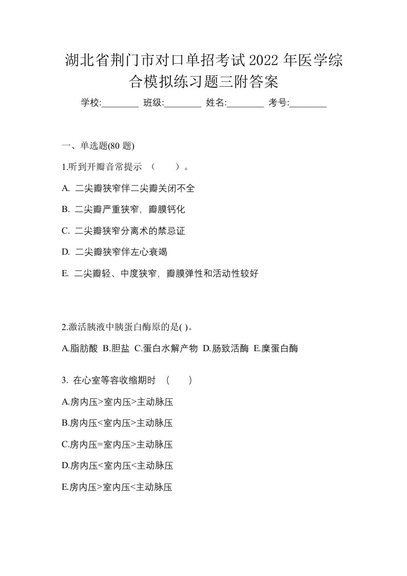 湖北省荆门市对口单招考试2022年医学综合模拟练习题三附答案