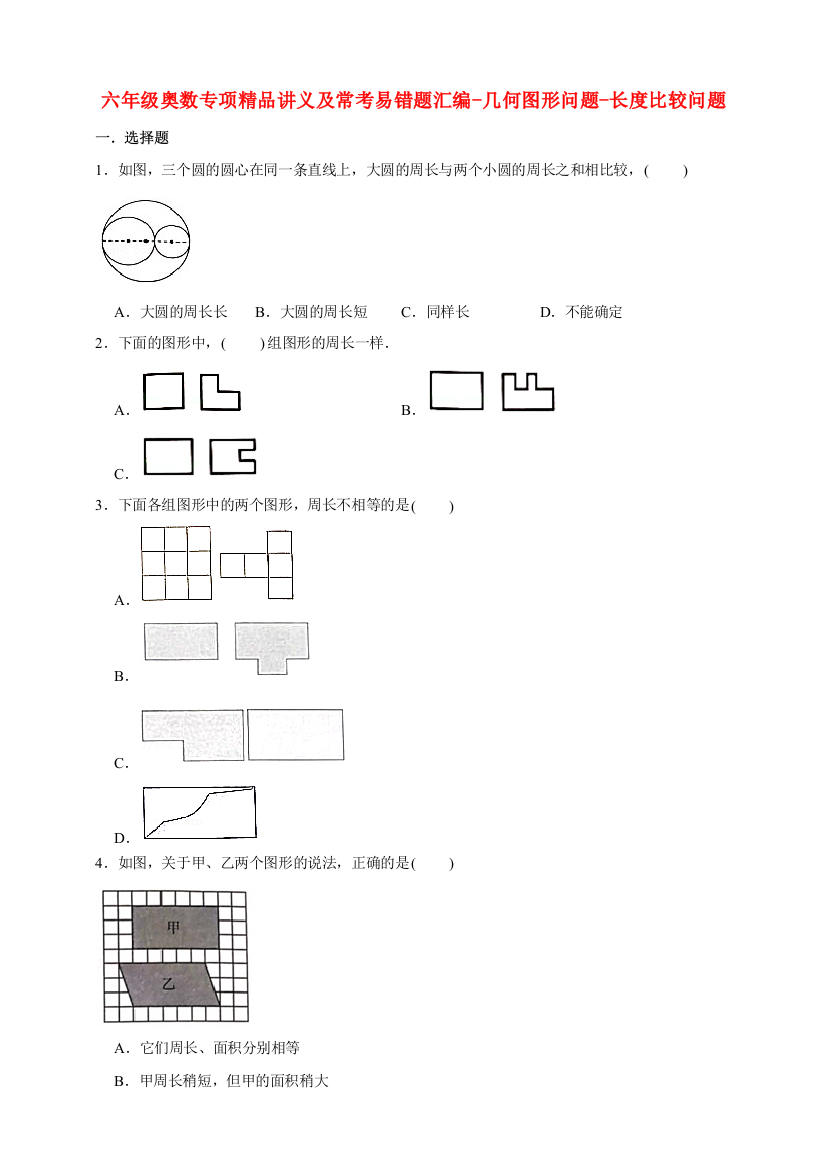 六年级奥数专项精品讲义及常考易错题汇编-几何图形问题-长度比较问题-通用版含答案