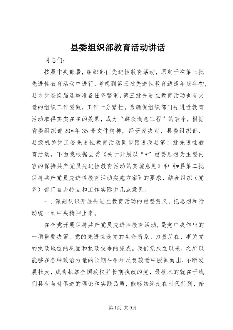 6县委组织部教育活动致辞