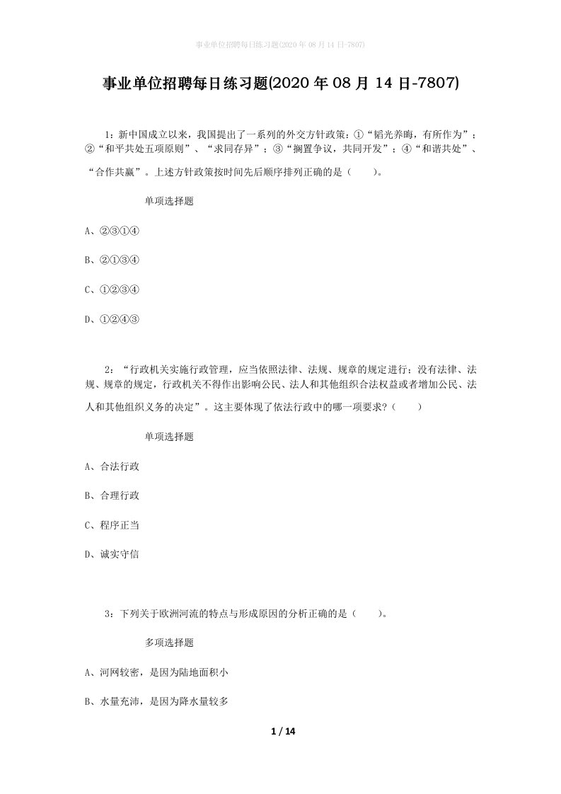 事业单位招聘每日练习题2020年08月14日-7807