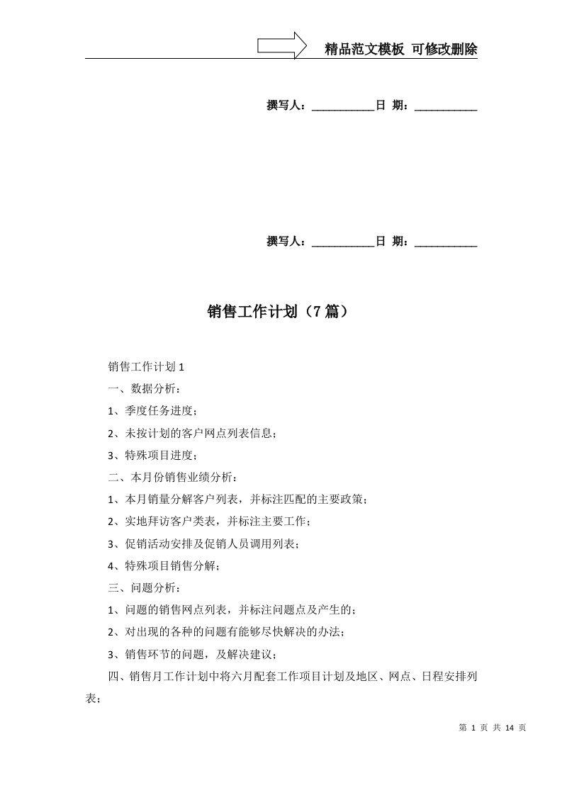 销售工作计划7篇