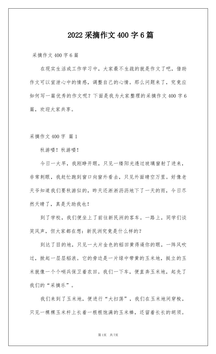 2022采摘作文400字6篇