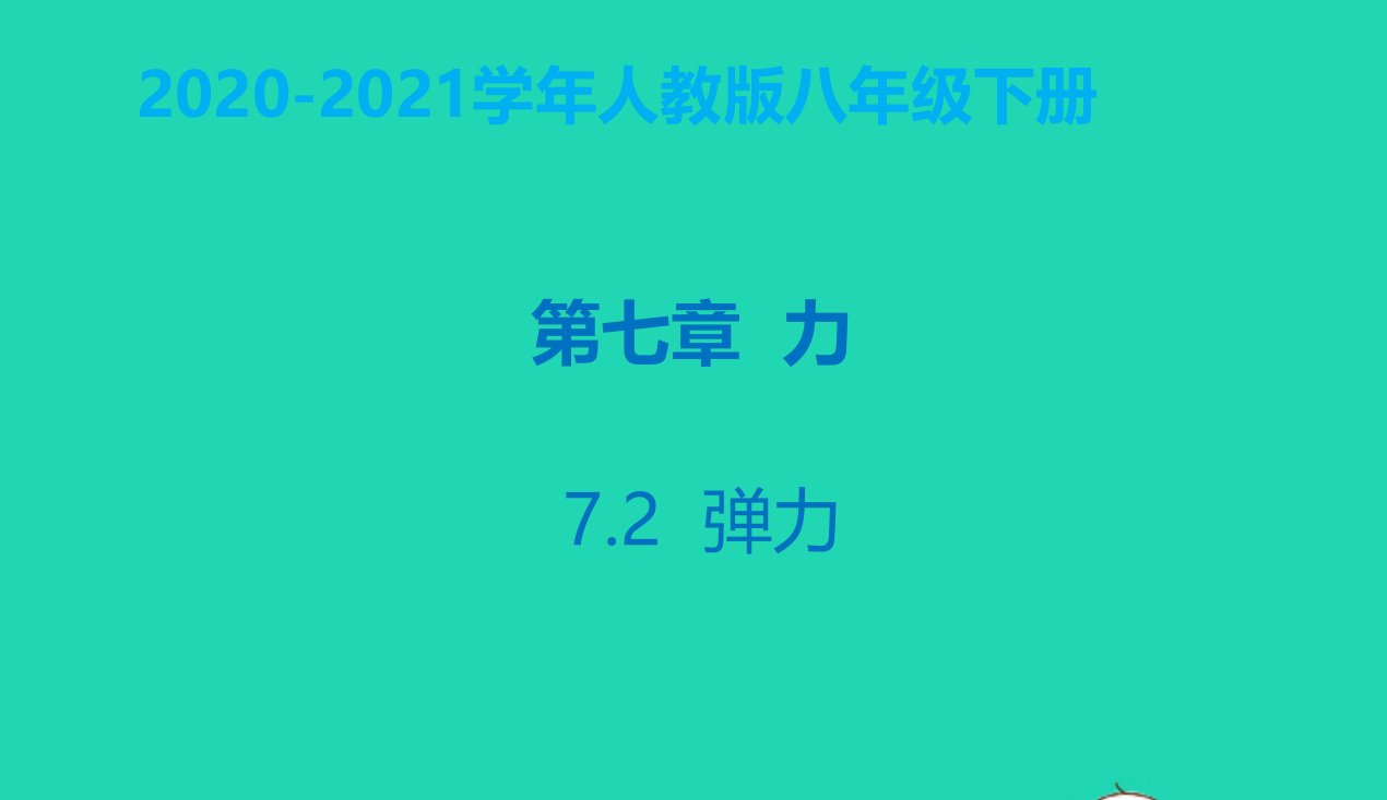 八年级物理下册7.2弹力课件新版新人教版